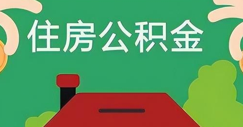 攀枝花离职后公积金怎么提取